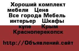 Хороший комплект мебели › Цена ­ 1 000 - Все города Мебель, интерьер » Шкафы, купе   . Крым,Красноперекопск